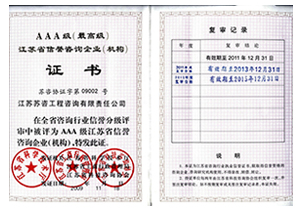 江蘇省信譽咨詢企業(yè)（機(jī)構(gòu)）AAA級證書